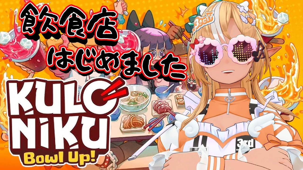 【KuloNiku: Bowl Up!】熱血料理人ですよろしくお願いします【不知火フレア/ホロライブ】