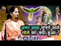 Download Lagu अमर कथा सुनने वाले तोते का क्या हुआ ? JAYA KISHORI JI ~SHIV NANDI | Pravachan || Rohini, Delhi ||