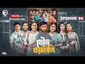 Lagu Joutho Family | যৌথ ফ্যামিলি | EP 94 | Eagle Team | Even, Mumu, Isshad, Kotha | Bangla Natok 2026