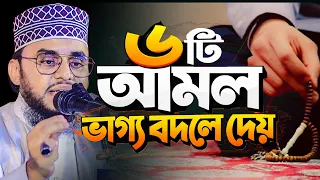 মাত্র ৬টি আমল, বদলে যেতে পারে আপনার জীবন!। Ahmad ali molla