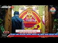 Live प्रातः श्रृंगार आरती - 07 दिसम्बर 2025 - श्री श्याम दर्शन