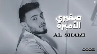 الشامي صغيري الأميرة Official Track Sghiri AL Ameera Al Shami 2025 حصريا إنتاج الفلسطيني  الشامي صغيري الأميرة Official Track Sghiri AL Ameera Al Shami 2025 حصريا إنتاج الفلسطيني