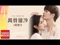Download Lagu 檀健次 JC-T《萬骨催沙》【很想很想你 Love Me, Love My Voice OST 電視劇插曲】Official Lyric Video