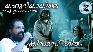 yehoodhiyayile oru gramathil old super hit malayalam christmas song by k j yesudas