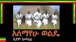 EYAM AMESERE እያም አመሰሬ ALEMAYEHU WOLDE አለማየሁ ወልዴ 