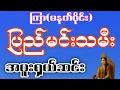 Download Lagu ကြာ(မနက်ပိုင်း) ၉၈ ညီကိုမြူးရင် အပူး ဆင်းမယ် အမျိုးတို့ရေ အလှူကြီးပေးမဲ့ အလှလေး#2dshow