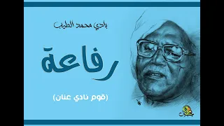 رفاعة قوم نادي عنان بادي محمد الطيب 