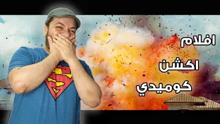 افلام اكشن كوميدي غير السوبرهيروز افضل 10 افلام 