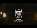 احمد ال شملان - عوف حالي (حصريا) 2021