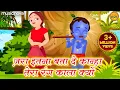 Download Lagu ज़रा इतना बता दे कान्हा - Krishna Bhajan | Bhakti Song | Kanha Ke Bhajan | Jara Itna Bata De Kanha