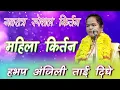 Lagu नवरात्र उत्सव चास,। हभप अंजली ताई दिघे | Anjakitai dighe full kirtan