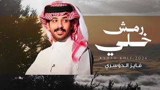 فايز الدوسري   رمش خلي      حصريا  دندنها