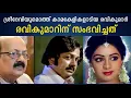 Download Lagu ശ്രീദേവിയുമൊത്ത് കാമകേളികളാടിയ രവികുമാർ  | രവികുമാറിന് സംഭവിച്ചത്