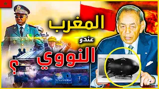 واش المغرب عندو القنبلة النووية المغربية المدمرة و علاش مخبيها عل العالم 