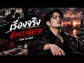 เรื่องจริงยิ่งกว่านิยาย - อ๊อฟ ปองศักดิ์ [Cover Version.]