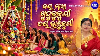 Jaya Maa Khudurukuni Jaya Bhalukuni | Namita Agrawal | ଜୟ ମା ଖୁଦୁରୁକୁଣି ଜୟ ଭାଲୁକୁଣୀ-Khudurukuni Song