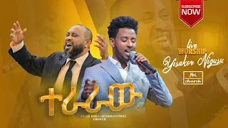 ተራራው ይሳኮር ንጉሱ አስደናቂ አምልኮ Yisakor Nigusu Live Worship FBI CHURCH 
