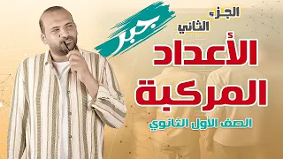 جبر الأعداد المركبة الجزء الثاني الصف الأول الثانوي 2025 