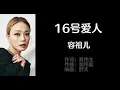 《16号爱人》 容祖儿 【高音质歌词版】