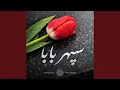 Lagu Sepehre Baba - آهنگ غمگین سپهر بابا
