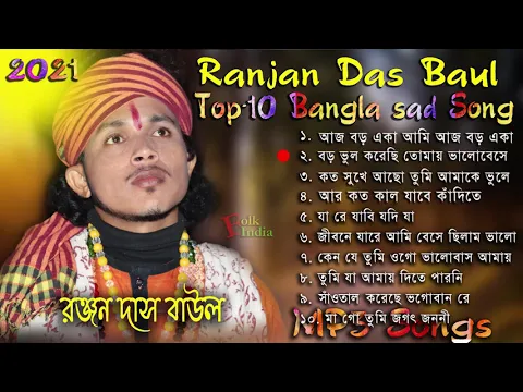 Download MP3 Ranjan Das Baul all Hit Songs | Audio Jukebox | Best of Ranjan Das | Mp3 Songs 2021