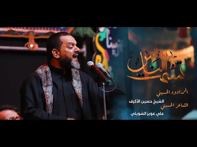 ⁣تشمت الناس | الشيخ حسين الأكرف | ليلة 14 محرم 1441