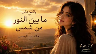 بانت مثل مابين النور من شمس خالد عبدالرحمن بصوت أنثوي روعه  دندنها