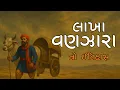 Download Lagu History of Lakha Vanjara | Lakha Vanjara | History Of Lakha Vanjara
