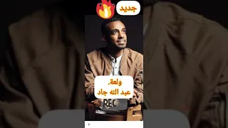 النجم عبد الله جاد في أغنية ولعه دندنها