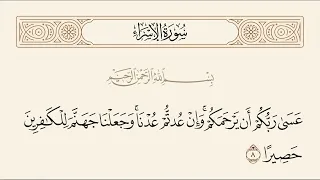 الربع الأول من سورة الإسراء 