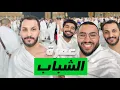 Download Lagu سنابات فالكون ! تغطية عمرة الشباب 🕋🤍