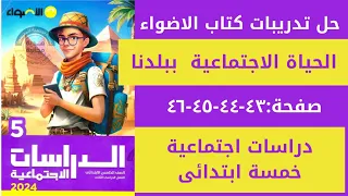 حل تدريبات الاضواء درس الحياة الاجتماعية فى بلدنا للصف الخامس الابتدائى دراسات اجتماعية شحتو المتميز 