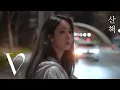 Download Lagu 신비 (SINB) - '산책' (백예린) Cover