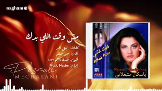 باسكال مشعلاني مش وقت اللي بدك بتفل دندنها