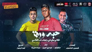 مهرجان حبة ورق   خلاص مفيش رجولة فى الناس   حلقولو و عبده مزيكا و مودى امين    شفت الفلوس حبة ورق دندنها