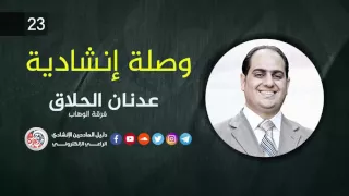 وصلة انشادية 23 عدنان الحلاق 