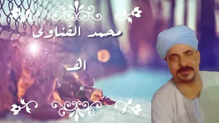 محمد القناوي نجم الصعيد في اجمل احساس واجمل موال  اه من تعب القرايب  بشكل جديد واحساس اجدد واروع     دندنها