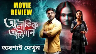 aloukik abhijaan zee bangla originals honest movie review 
