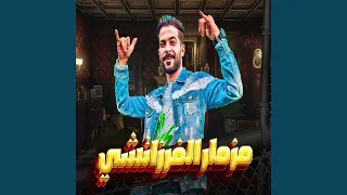 مزمار الفرازتشى 