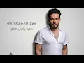رامي جمال - مات اللي فات | Ramy Gamal - Mat Elly Fat