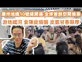 Download Lagu 廣州地鐵10號線開通！全球首創空間換乘！三線匯一！游地鐵河！食陳皮燒鵝！皮脆甘香醇厚！陳皮宴！西朗市場甜品！龜苓膏！雙皮奶！一定要試！美食旅遊攻略！Canton Food Tour｜GuangZhou