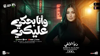 وانا بحكي عليكي ساعات بتنزل دمع من عيني   دنيا الالفي   ترند التيك توك   مواويل حزينه   حظ شعبي      دندنها