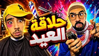 حلاقة العيد   سبيريمي    دندنها