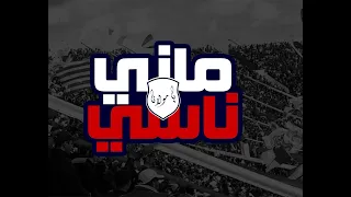 ماني ناسي كلمات 