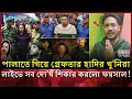 সিমান্তে থেকে গ্রেফতার হাদির খু*নিরা! ভয়ে লাইভে এসে সব স্বিকার করলো ফয়সাল? | Sarif Osman Hadi