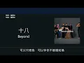 Beyond - 十八 [歌詞同步/粵拼字幕][Jyutping Lyrics]