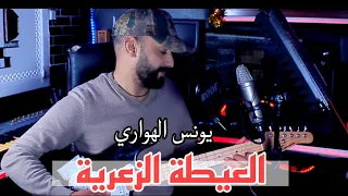 يونس الهواري اغنية شهيرة في تك توك العيطة الزعرية Younes El Hawari L3ita Z3rya Guitar Nayda 