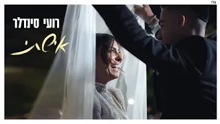 רועי סנדלר אישתי 