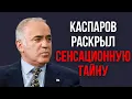 Lagu Каспаров раскрыл сенсационную тайну