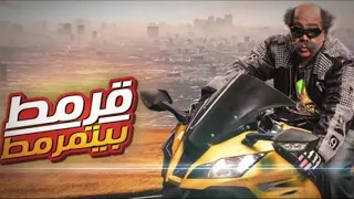 اغنيه قرمط اطراري اصليه بدون مداخلات صوتيه 